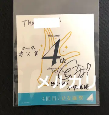 히나타자카46 코사카 나오 친필 사인 스티커 4번째 히나탄탄사이