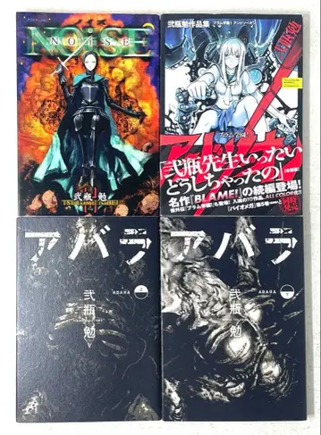 아바라 전 2권, 노이즈, 브람 학원! 안드소온 4권 세트 니헤이 츠토무