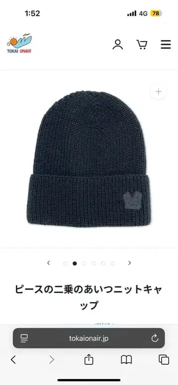 도카이 온에어 피스의 제곱의 그 녀석 니트 캡