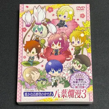 버라이어티 DVD 하르카나루 토키노 나카데 6 팔엽란만 3 (럭셔리판)