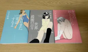 저녁의 친구 세계 최후의 날들 내일 또 전화할게 야마모토 나오키