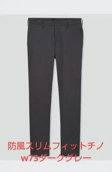 유니클로 방풍 슬림핏 치노 다크 그레이 w73 미사용 새상품 택 포함