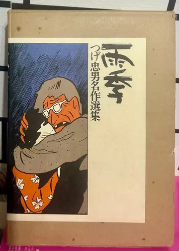 츠게 타다오 명작선집 비 초레어템 연번 77 1000부