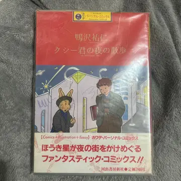 쿠시 군의 밤 산책 카모사와 유우지 미개봉 새상품