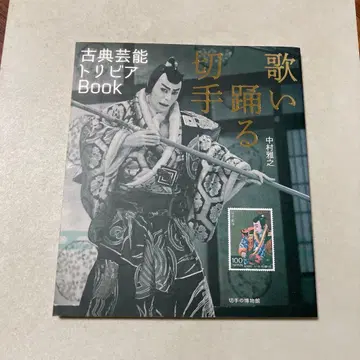 노래하고 춤추는 우표 고전 예능 트리비아 Book