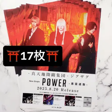 신천지개벽집단 지그재그 POWER 전단지 17장