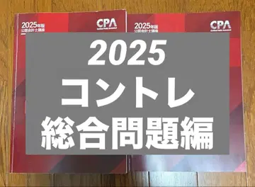 cpa 2025 컴플리트 트레이닝(컨트레) 재무회계론 종합문제