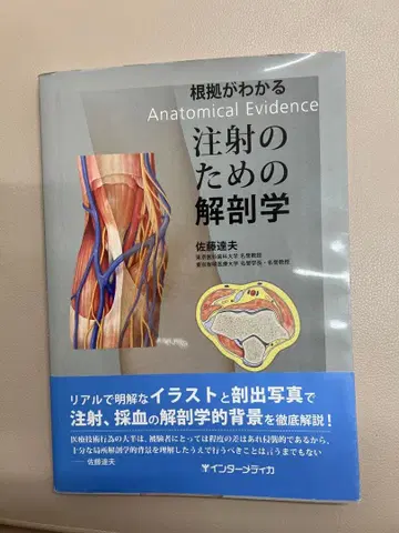 근거를 알 수 있는 주사를 위한 해부학