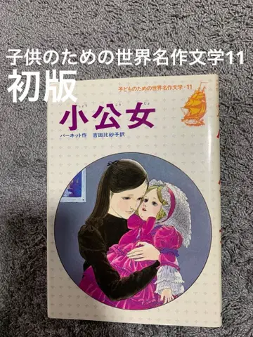 어린이를 위한 세계 명작 문학 소공녀 버넷 저 1978년판. 초판.