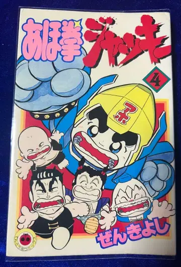 [ 소학관 ] 아호권 재키 4 / 젠키요시