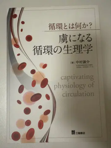 순환이란 무엇인가? 매료되는 순환의 생리학