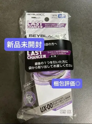 베이블레이드 x dmm 복권 라스트 찬스상 와이번 호버 2-80GN 2