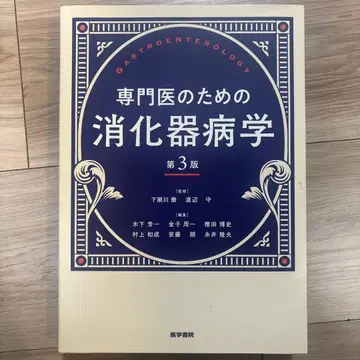 전문의를 위한 소화기병학 제3판