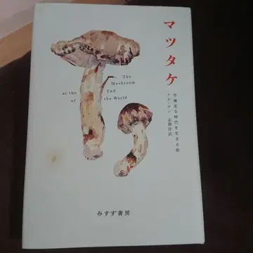 송이 버섯 불확실한 시대를 살아가는 법