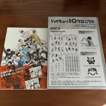 하이큐 10th 크로니클 굿즈 포함 동봉판 하이큐 매거진 포함