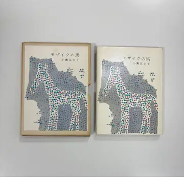 와다 마코토 모자이크의 말 코조노에 케이코 야마나시 미니북 시리즈