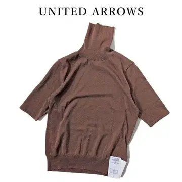 유나이티드 애로우즈 UNITED ARROWS 브라운 터틀 니트