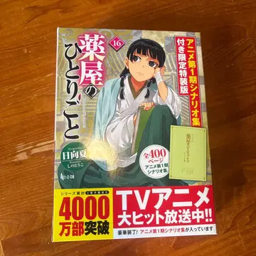 약사의 혼잣말 16 애니메이션 제1기 시나리오집 포함 한정 특장판