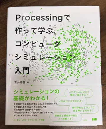 Processing로 만들고 배우는 컴퓨터 시뮬레이션 입문