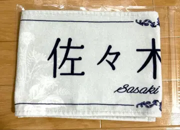 이코라부 8주년 투어 사사키 마이카 머플러 타월