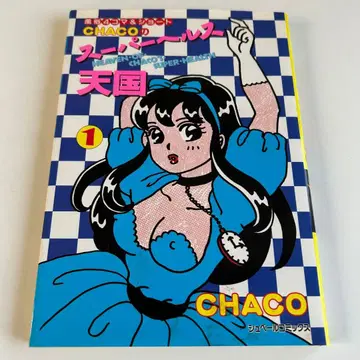 [ 헤이세이 7년 초판 ] 차코의 슈퍼 헬스 천국 1 CHACO