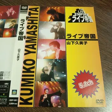 KUMIKO YAMASHITA 라이브 제국 DVD