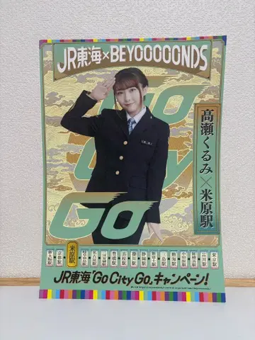 BEYOOOOONDS 타카세 쿠루미 JR 도카이 포스터