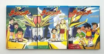 절대무적 라이징오 : 우리들 지구방위조 상중하 전권 세트 스니커즈 문고