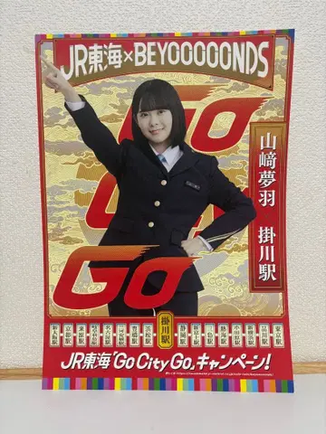 BEYOOOOONDS 야마자키 유하 JR 도카이 포스터