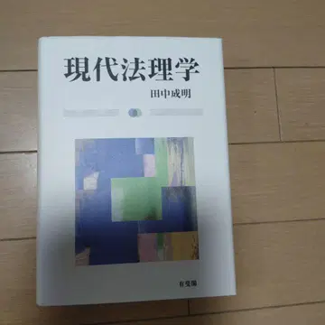 현대 법리학 다나카 시게아키 유이카쿠