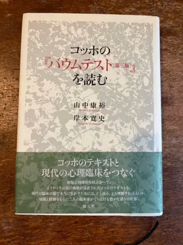 코흐의 [ 바움 테스트 제3판 ] 을 읽다