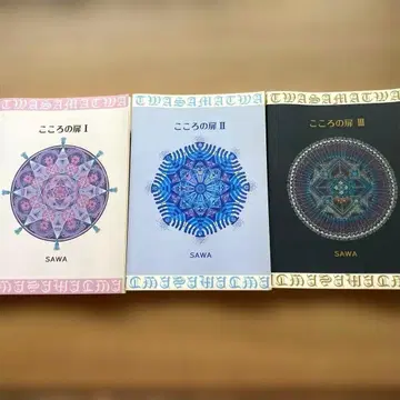 마음의 문 I II III 세트 SAWA