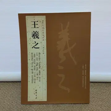 역대 명가 서법 경전 왕의지 중국 서점