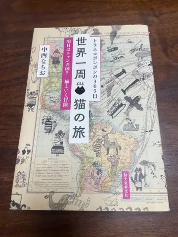 세계 일주 cat의 여행 나카니시 토시오