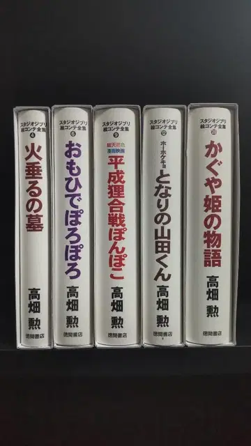 [ 다카하타 이사오 감독 작품 5권 ] 스튜디오 지브리 콘티 전집