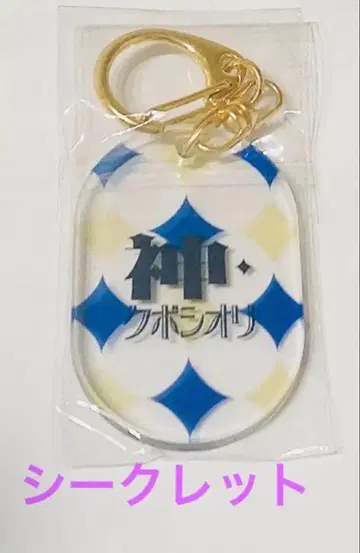 [ 미사용 새상품 ] 쿠보 시오리 청춘 축제 명언 키링 [ 시크릿 ]