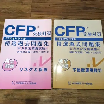 CFP 수험 대책 정선 과거 문제집 2024-25년판