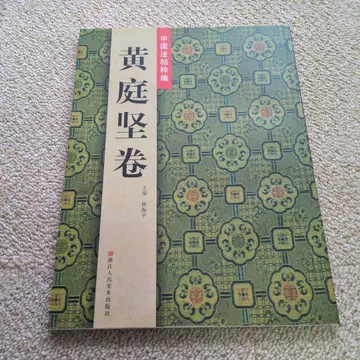 중국 법첩총편 황정견 권 저장인민미술출판사