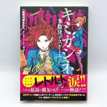 키미가시네 다수결 데스 게임 side 조 초판 오비 포함