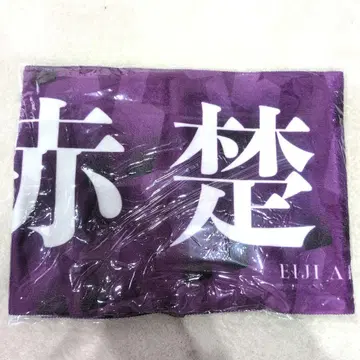 아카소 에이지 트라이스톤 대운동회 굿즈 타월 베이스야드