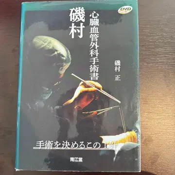 심장혈관외과 수술서 이소무라 DVD 포함