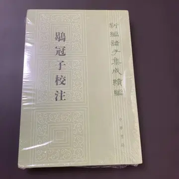 갈관자 교주 갈관자 중화서국 출판 중국어