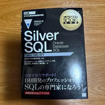 Silver SQL Oracle Database SQL 1Z0-071