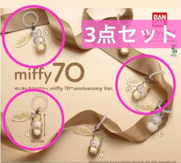 메지루시 액세서리 miffy 70주년 기념 Ver 3개