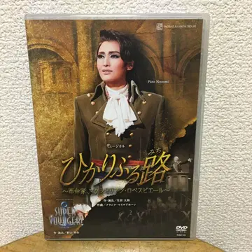 설조 타카라즈카 히카리후루미치 ~혁명가 막시밀리앙 로베스피에르 DVD