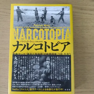나르코토피아 :