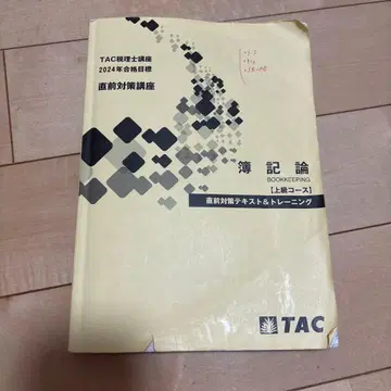 회계학 [상급 코스] TAC 2024년판