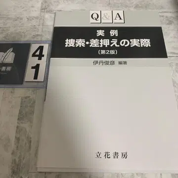 Q&A 실제 사례 수색 압류의 실제