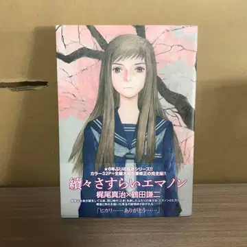 속속 방랑 에마논 초판