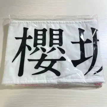 사쿠라자카46 머플러 타월 Addiction